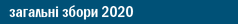 загальні збори 2020